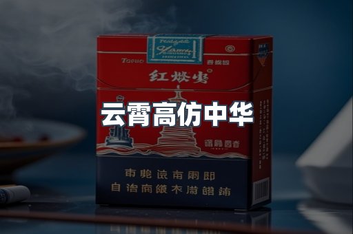 云霄高仿中华