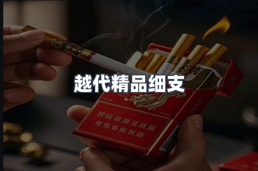 越代精品细支