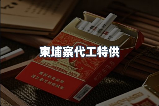 柬埔寨代工特供