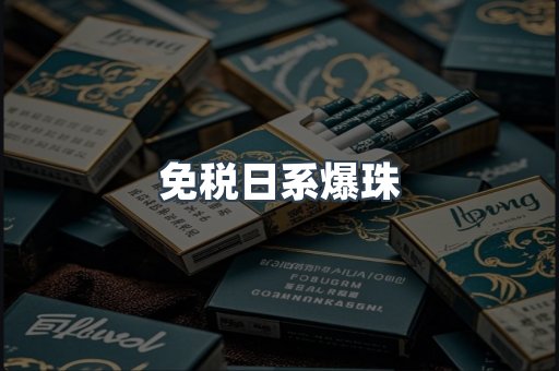 免税日系爆珠