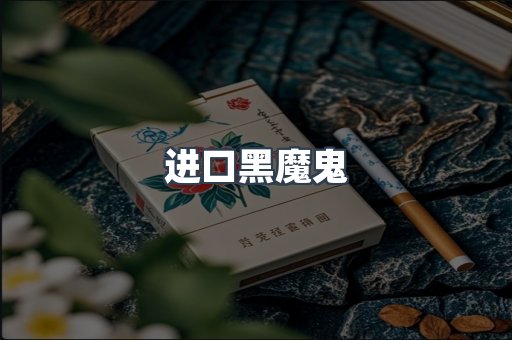 进口黑魔鬼