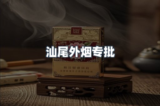 汕尾外烟专批